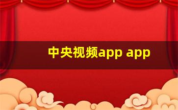 中央视频app app